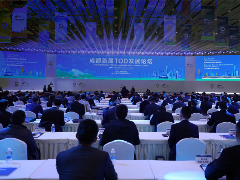 成都首屆TOD發展論壇